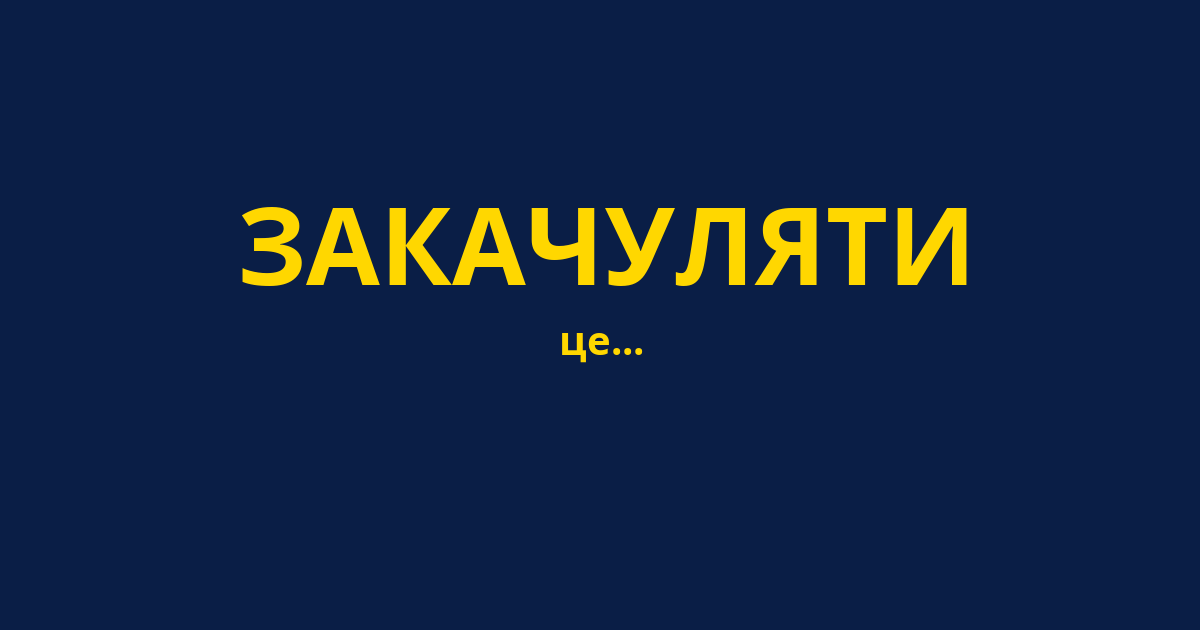 ЗАКАЧУЛЯТИ