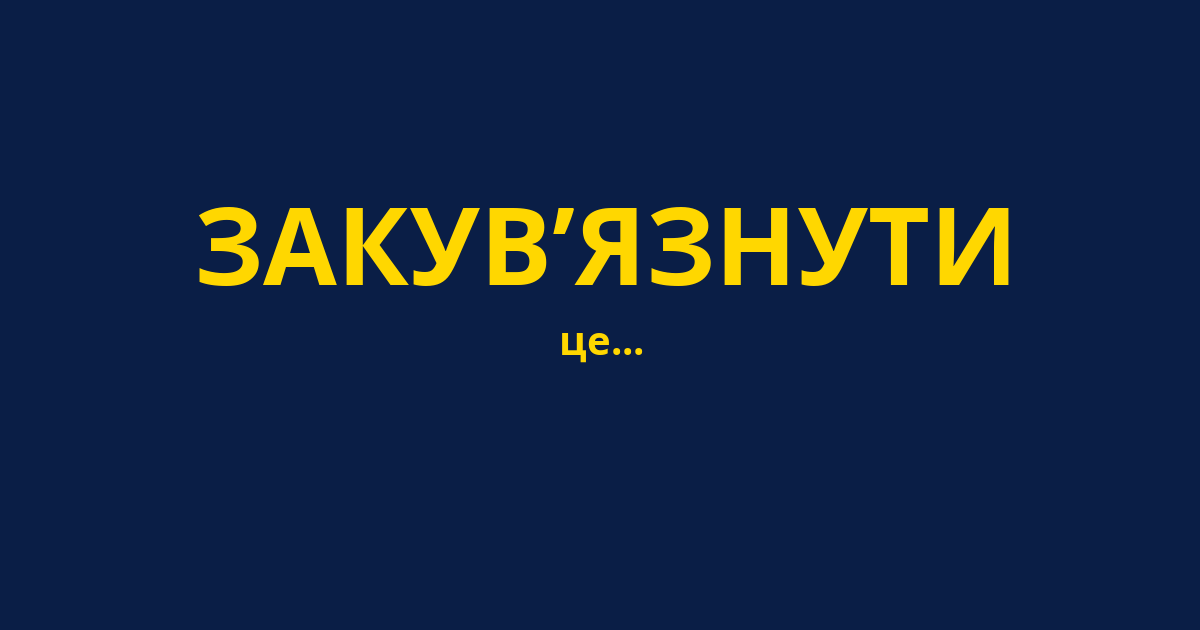 ЗАКУВ’ЯЗНУТИ