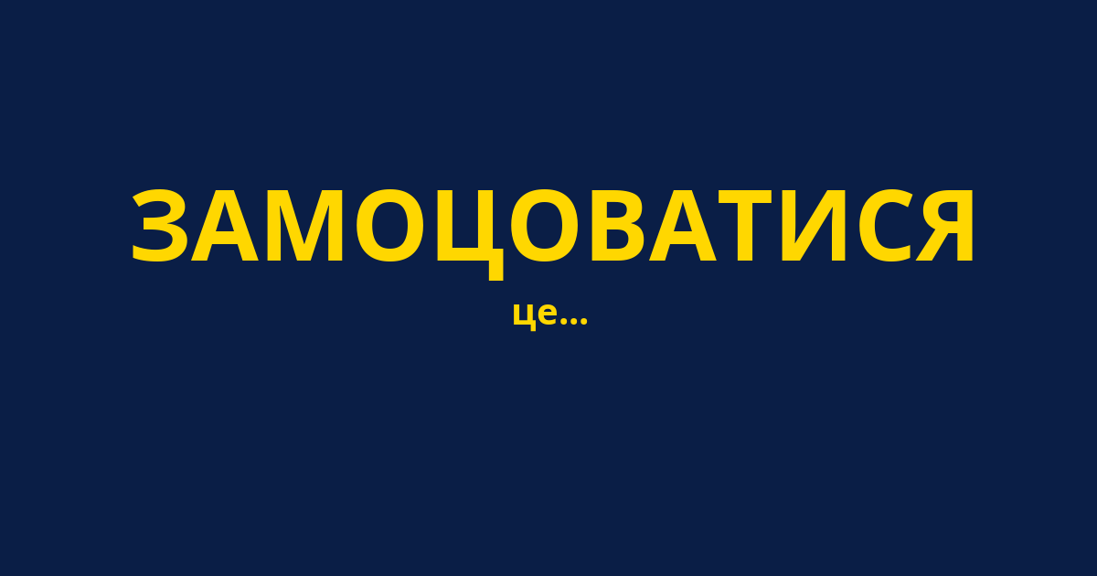 ЗАМОЦОВАТИСЯ