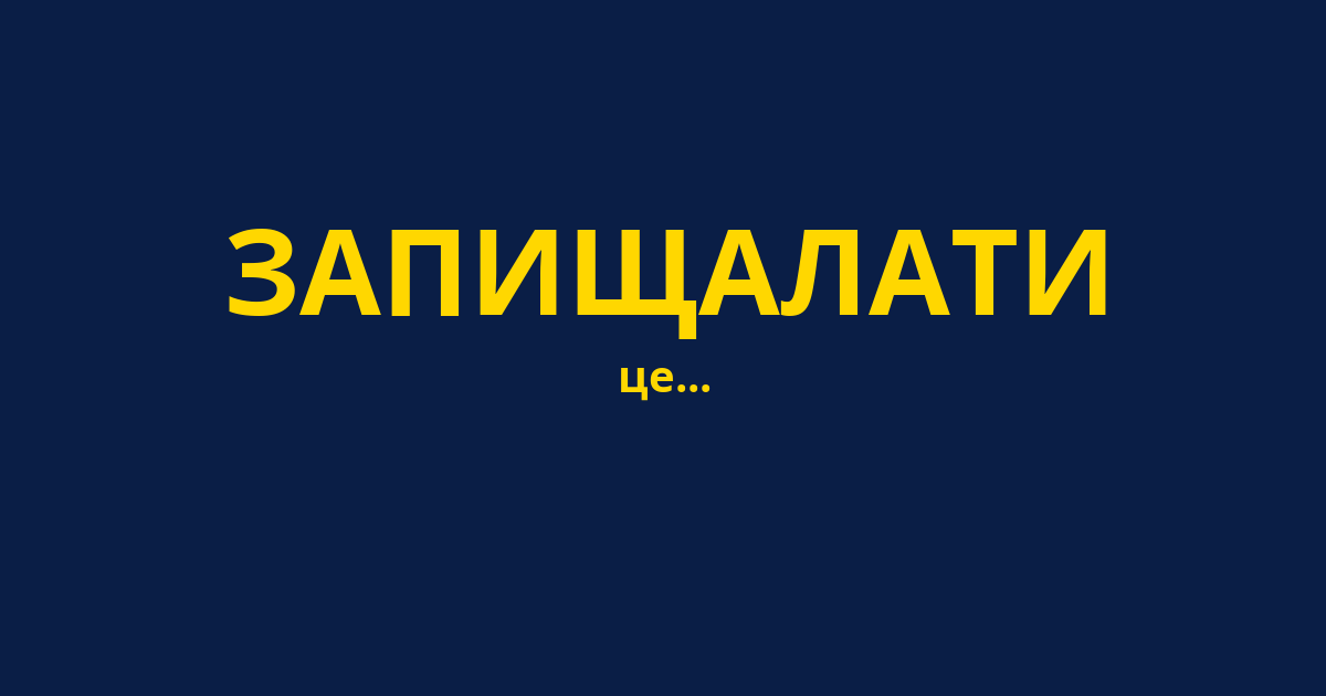 ЗАПИЩАЛАТИ