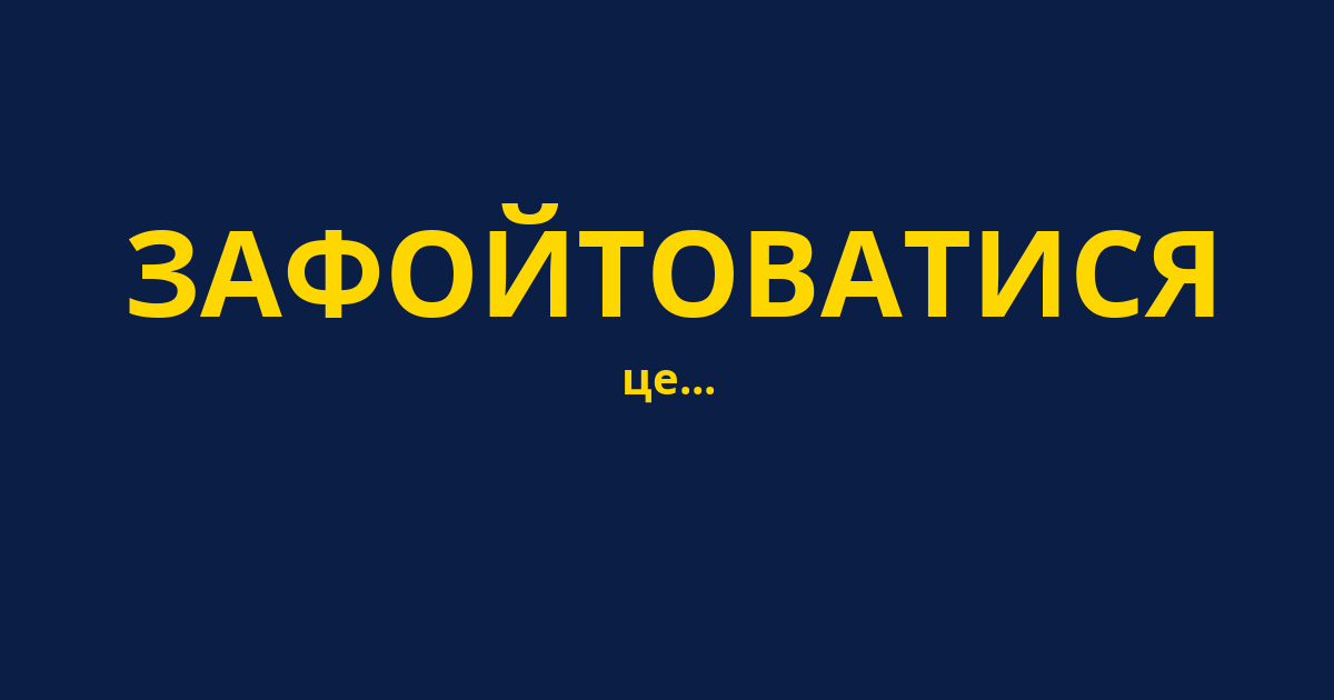 ЗАФОЙТОВАТИСЯ