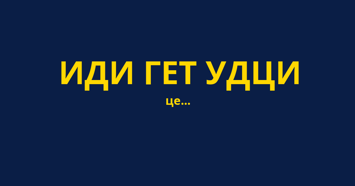 ИДИ ГЕТ УДЦИ