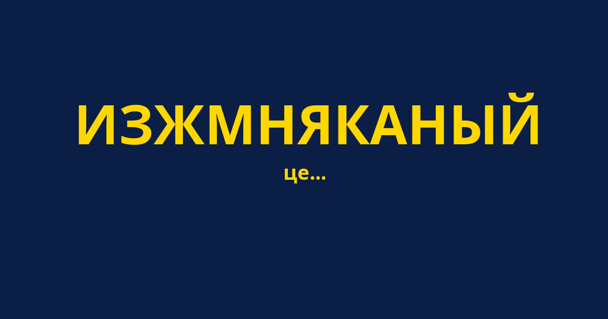 ИЗЖМНЯКАНЫЙ