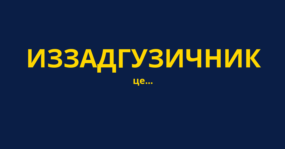 ИЗЗАДГУЗИЧНИК