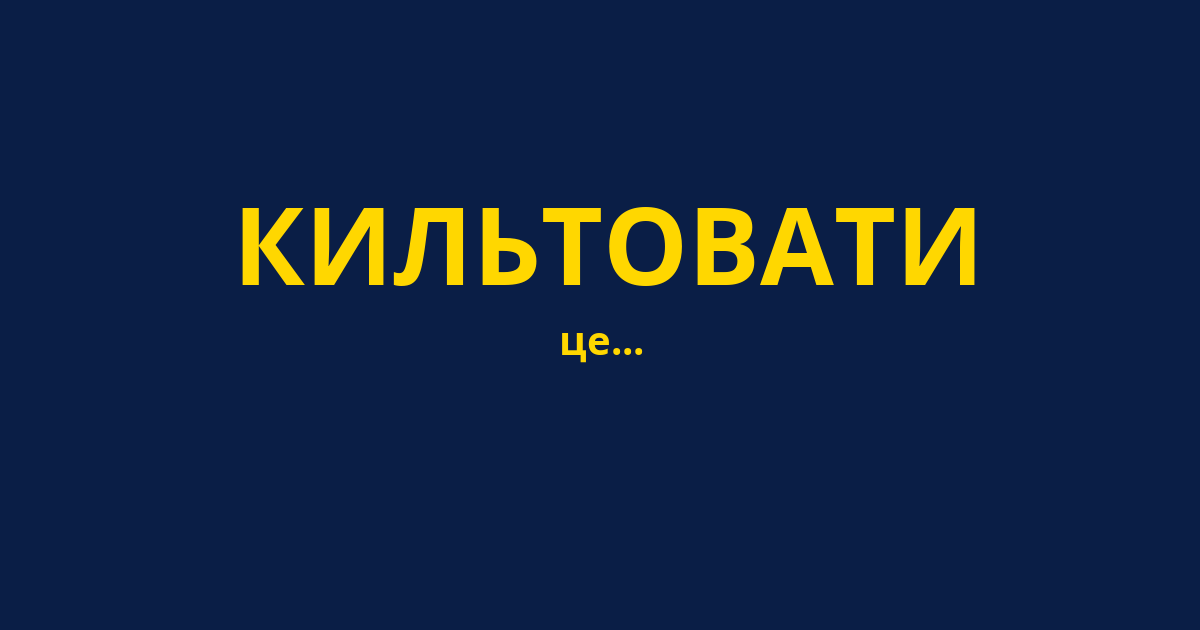 КИЛЬТОВАТИ
