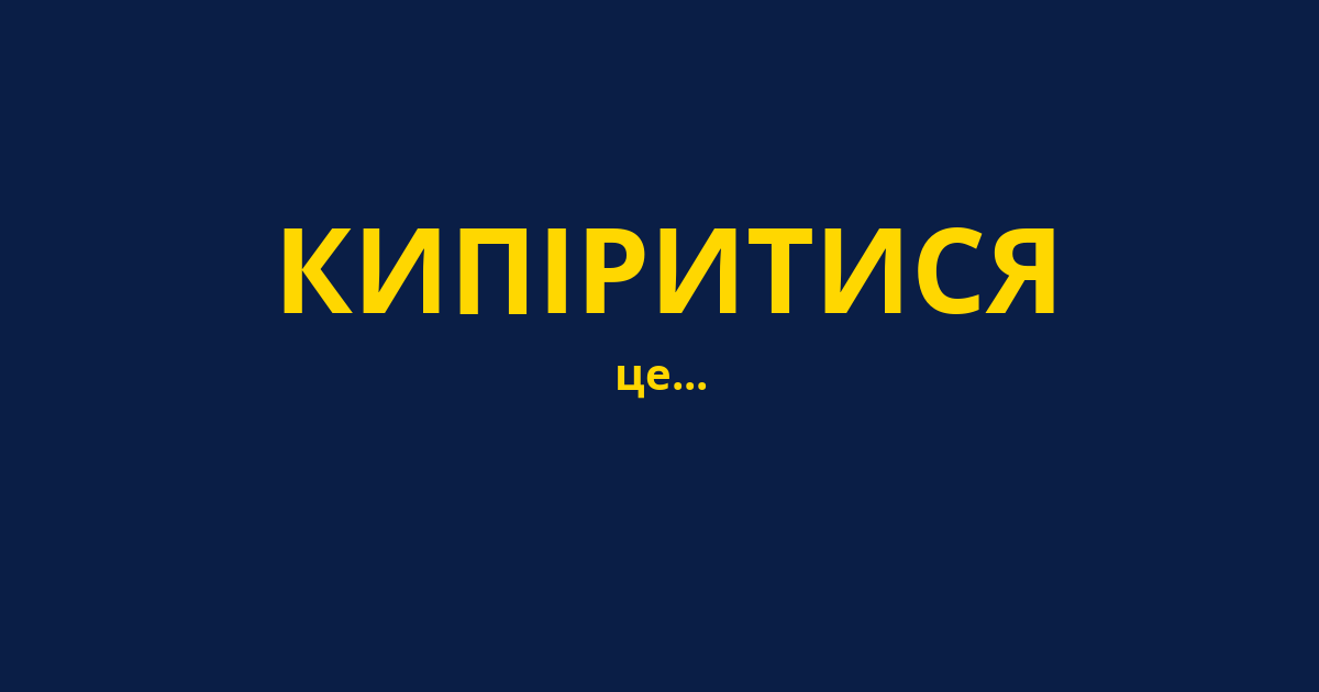 КИПІРИТИСЯ
