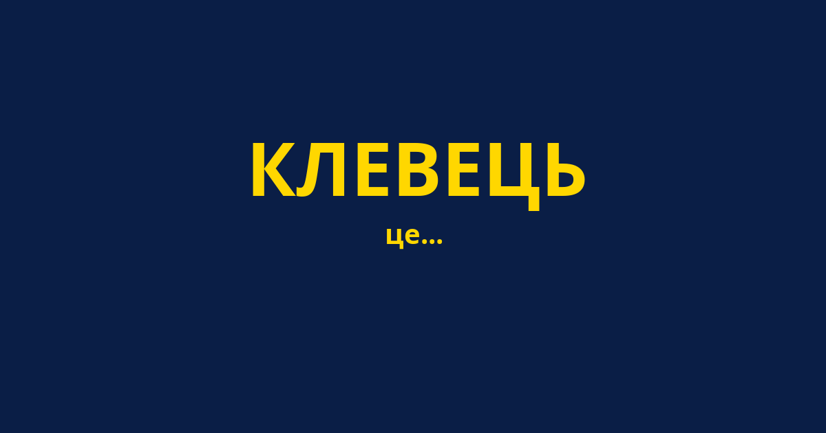 КЛЕВЕЦЬ