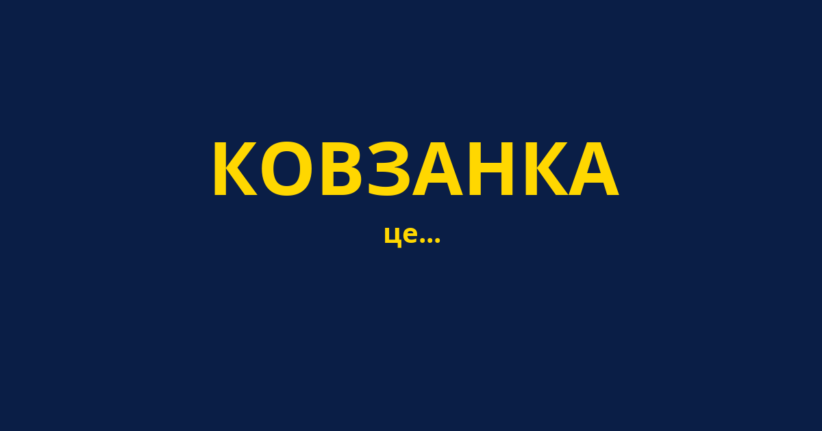 КОВЗАНКА