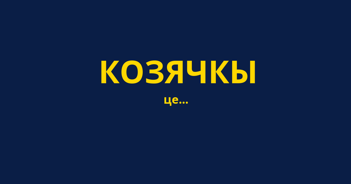 КОЗЯЧКЫ