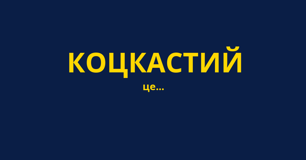 КОЦКАСТИЙ