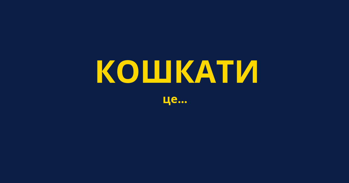 КОШКАТИ