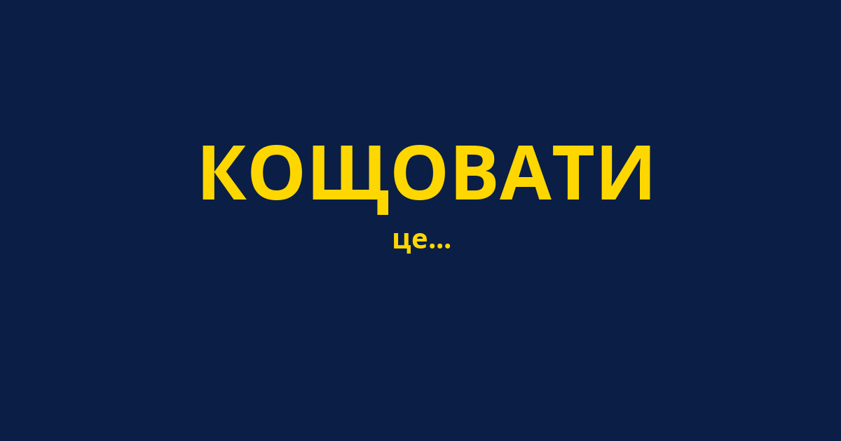 КОЩОВАТИ