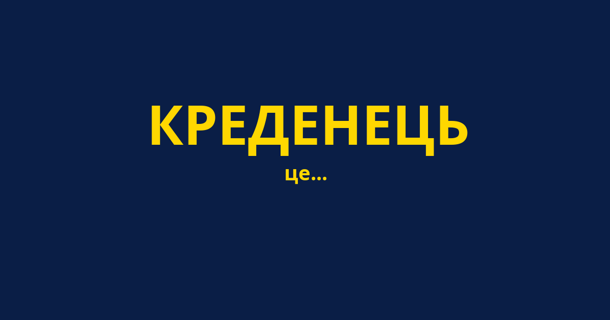 КРЕДЕНЕЦЬ