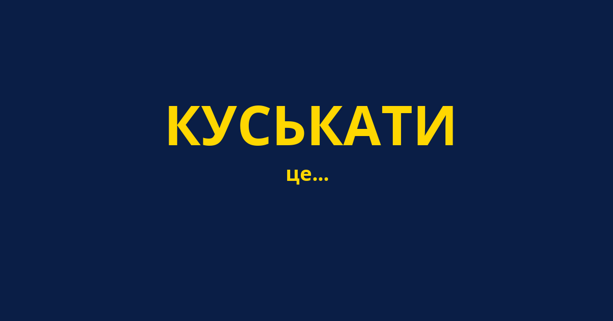 КУСЬКАТИ