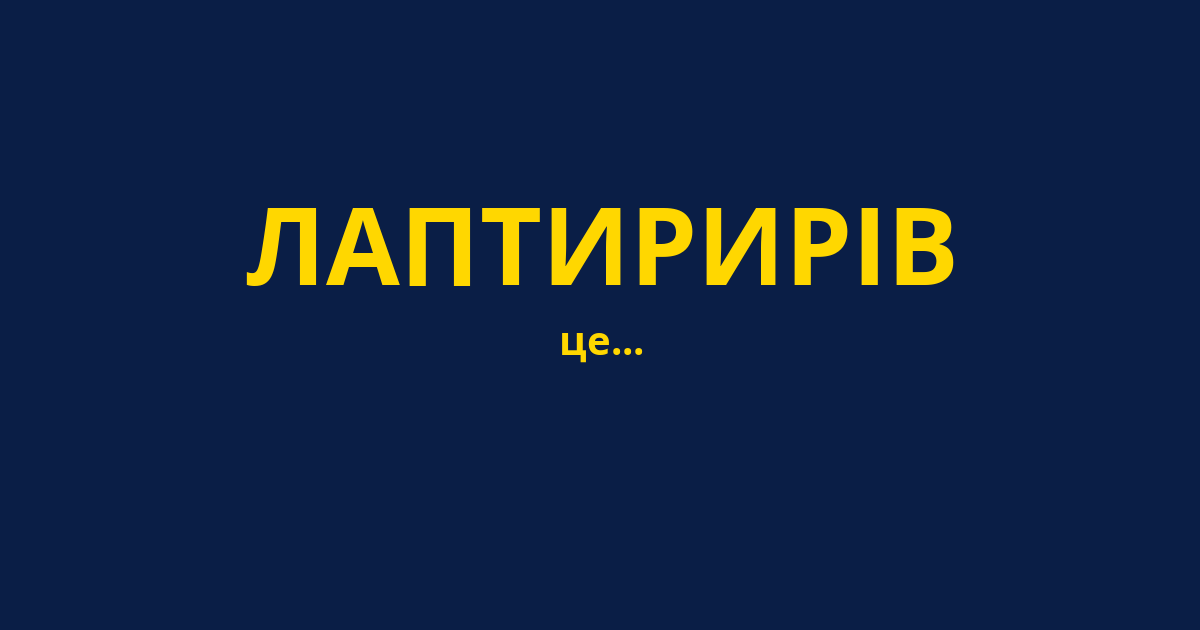 ЛАПТИРИРІВ