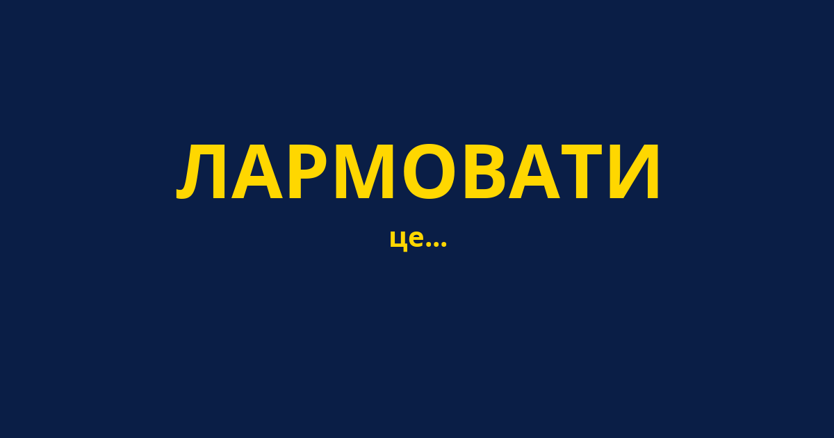 ЛАРМОВАТИ