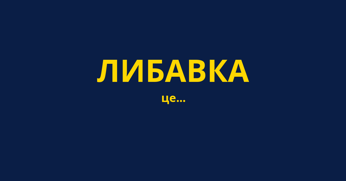 ЛИБАВКА