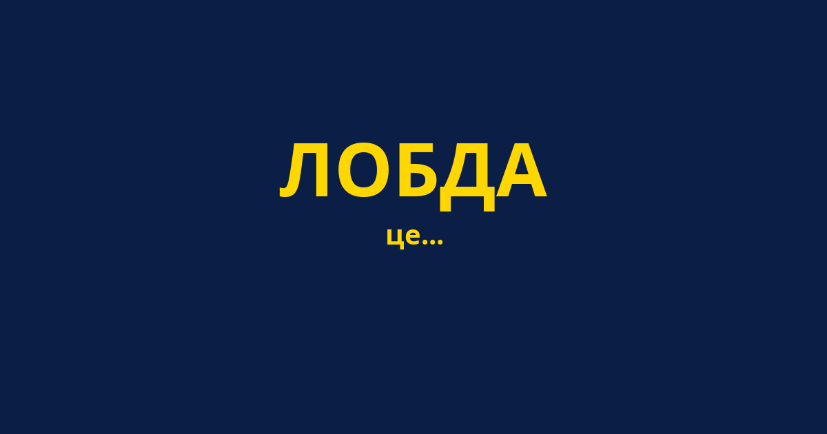 ЛОБДА