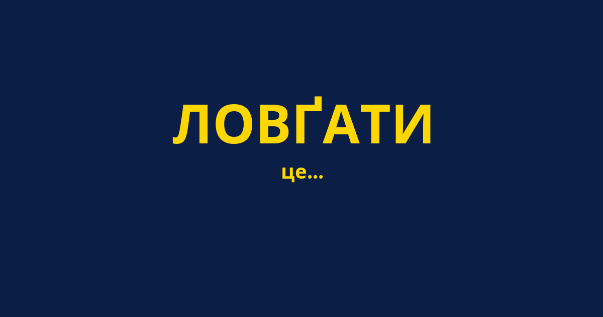 ЛОВҐАТИ