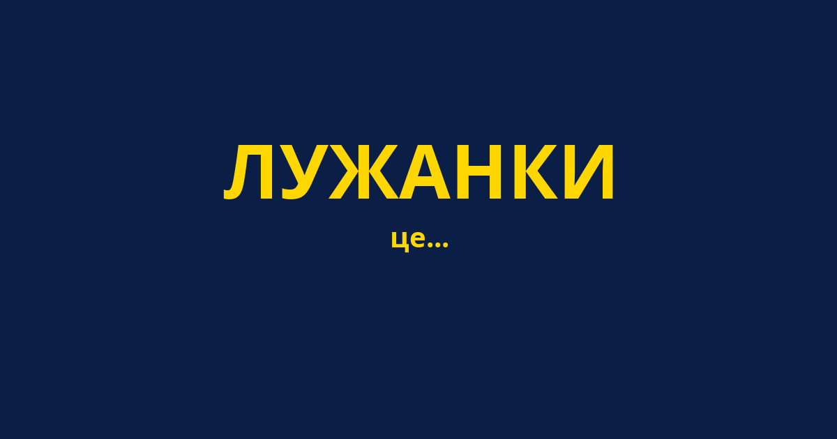 ЛУЖАНКИ
