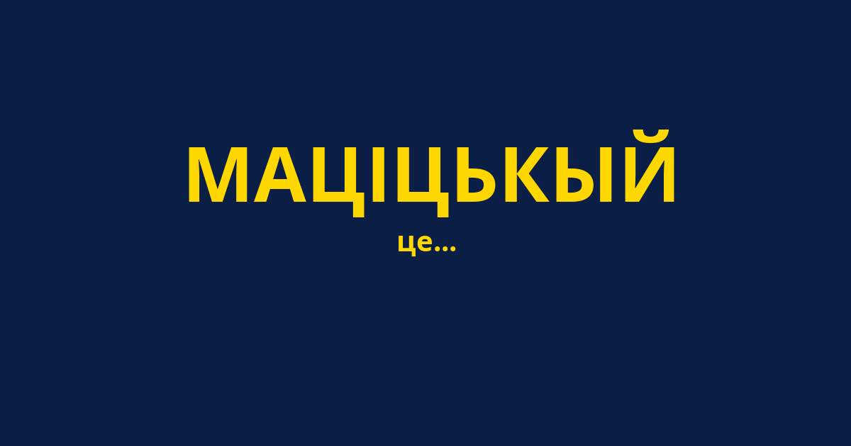 МАЦІЦЬКЫЙ