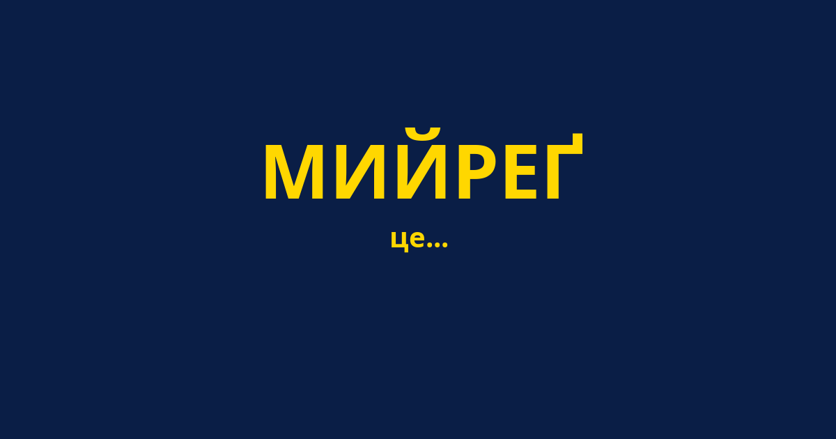 МИЙРЕҐ
