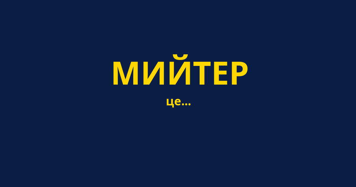 МИЙТЕР