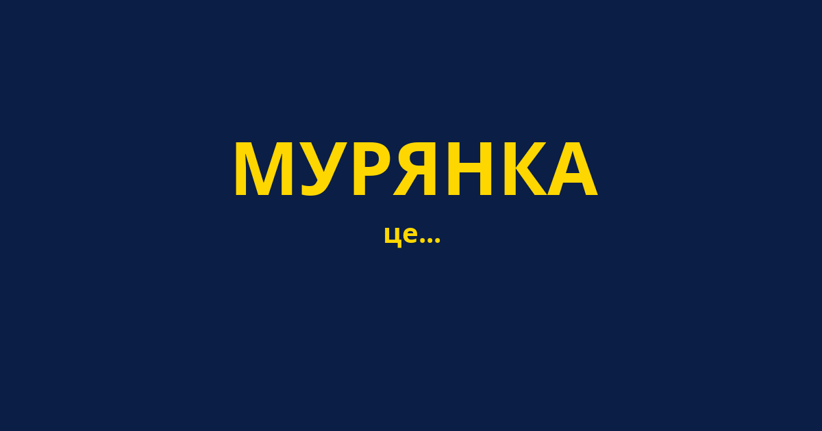МУРЯНКА