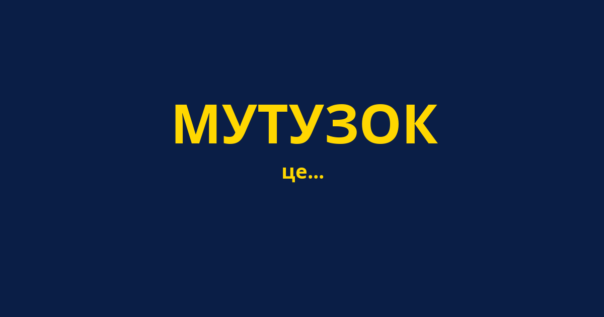 МУТУЗОК
