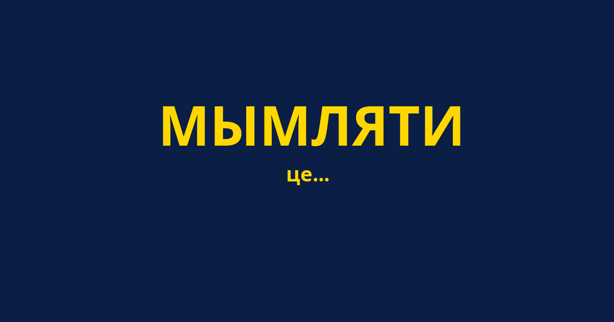 МЫМЛЯТИ