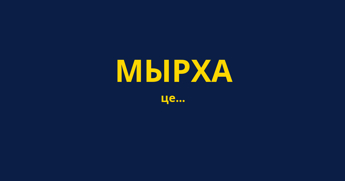 МЫРХА