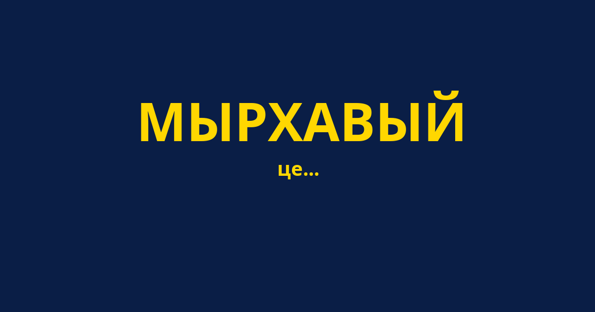 МЫРХАВЫЙ