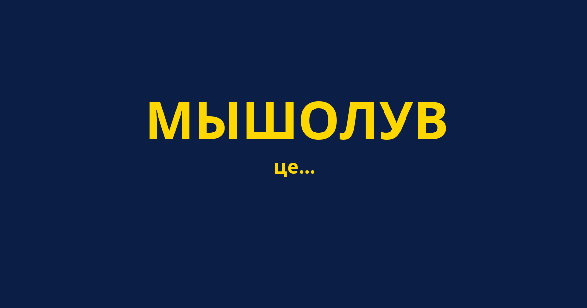 МЫШОЛУВ