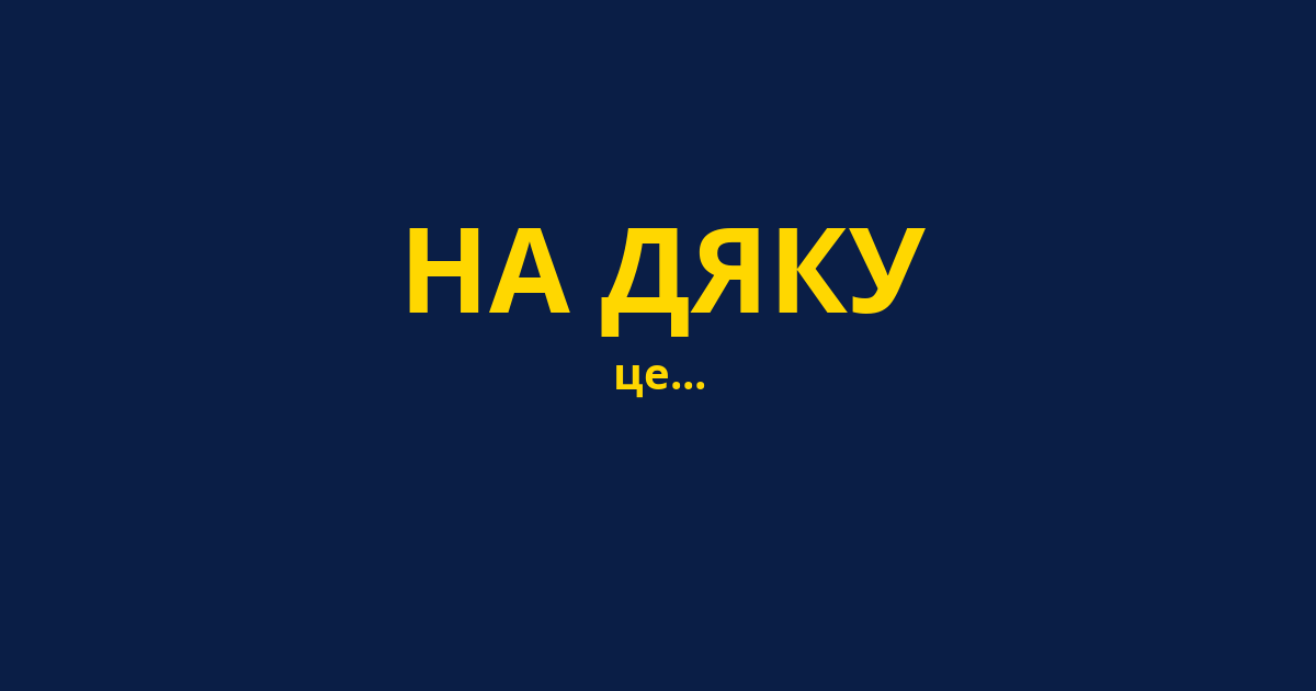 НА ДЯКУ