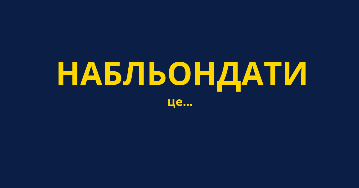 НАБЛЬОНДАТИ