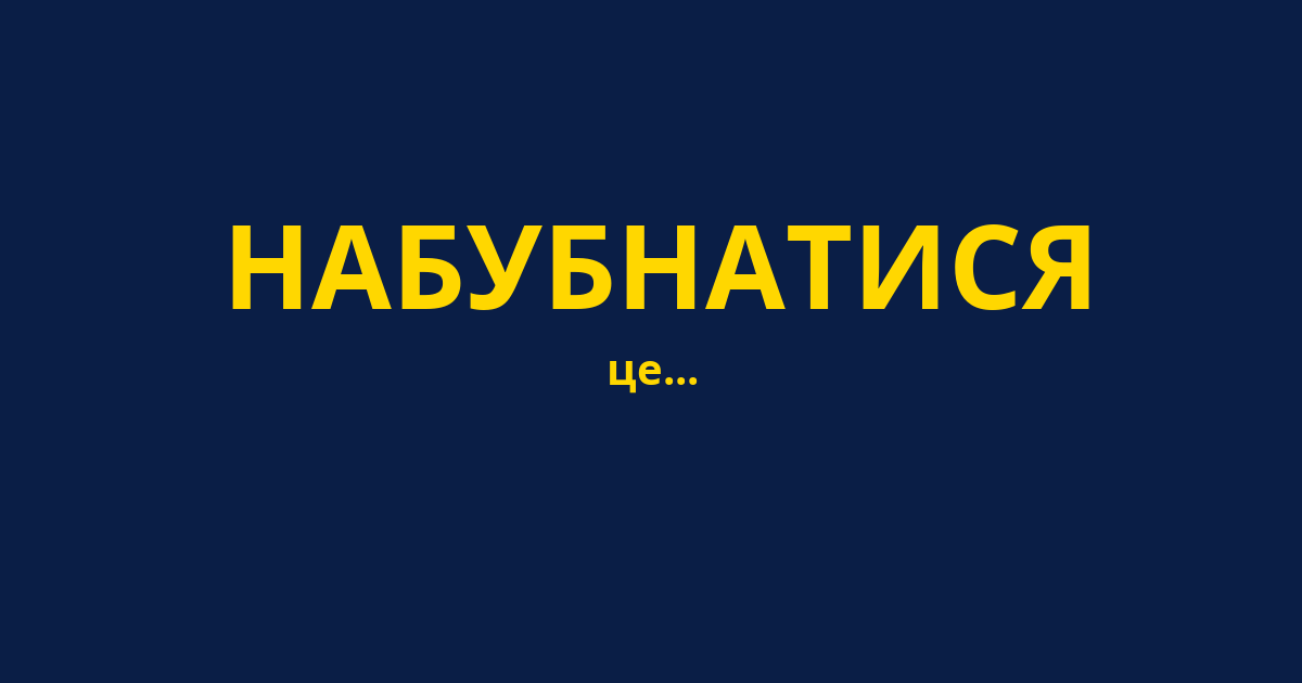 НАБУБНАТИСЯ
