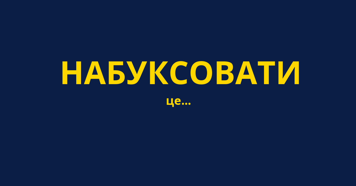 НАБУКСОВАТИ