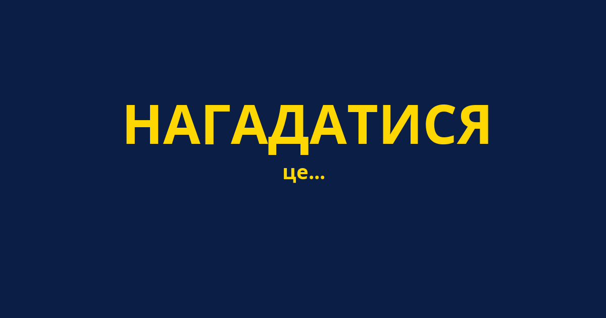 НАГАДАТИСЯ