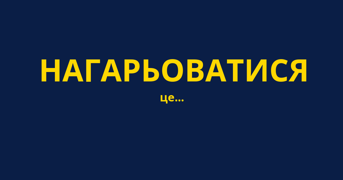 НАГАРЬОВАТИСЯ