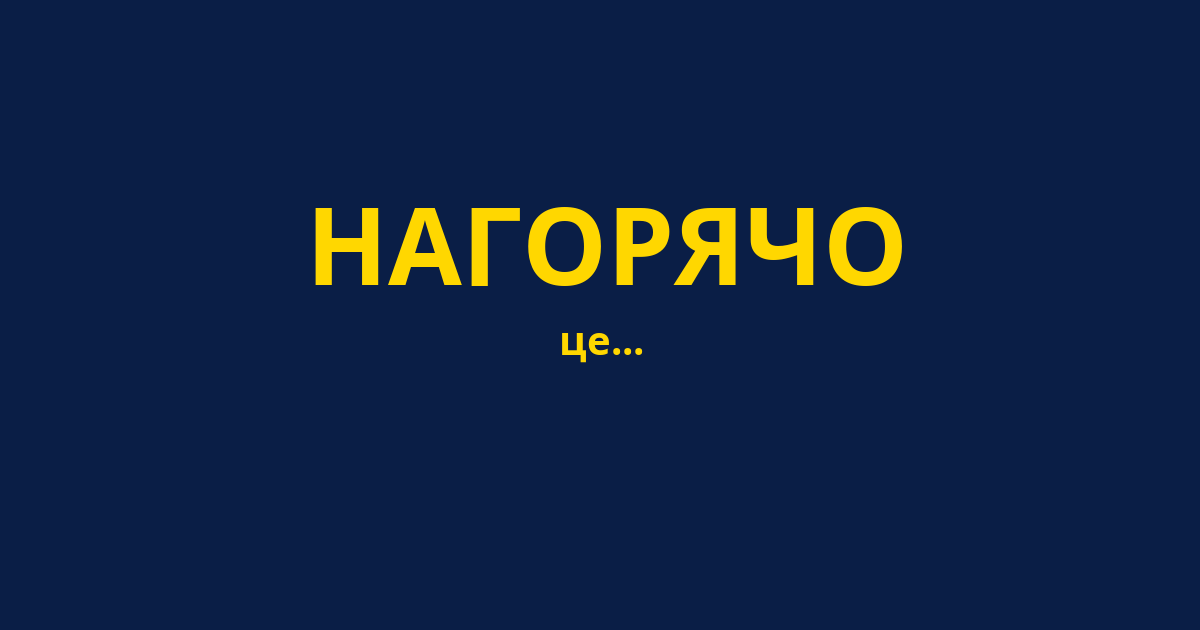 НАГОРЯЧО