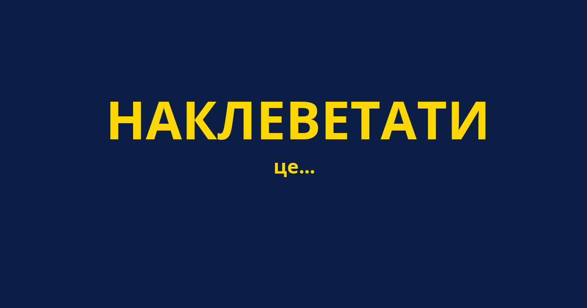 НАКЛЕВЕТАТИ