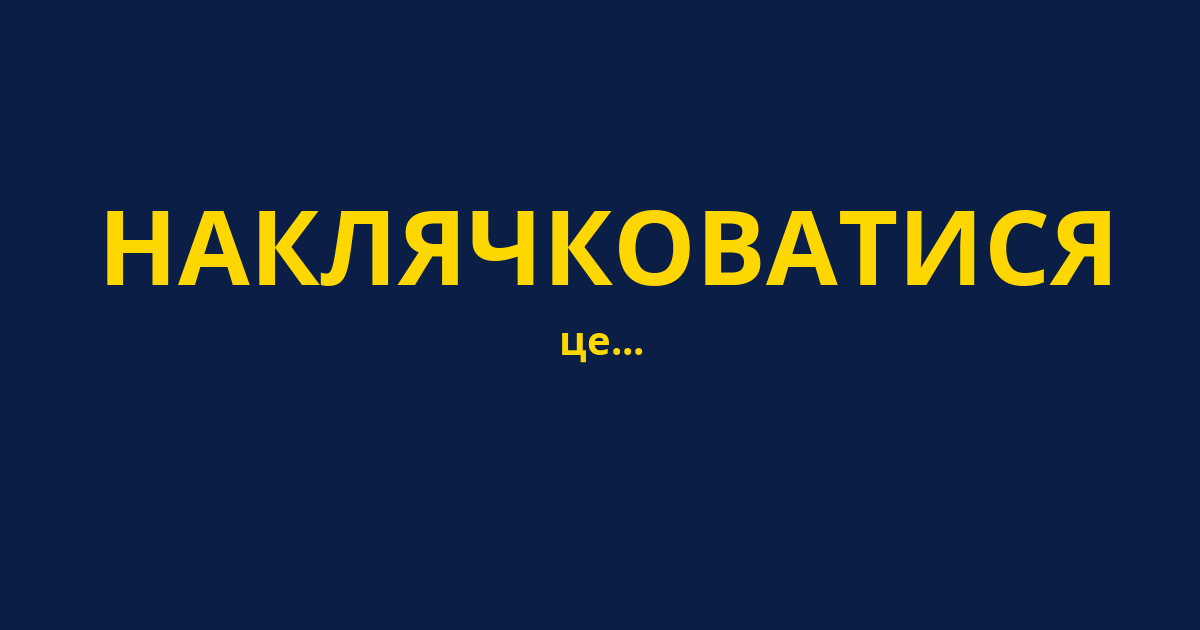 НАКЛЯЧКОВАТИСЯ