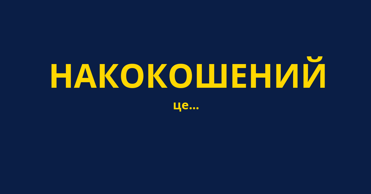 НАКОКОШЕНИЙ