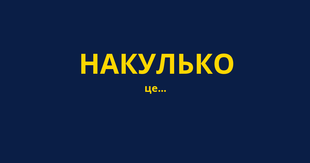 НАКУЛЬКО
