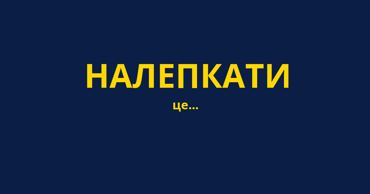 НАЛЕПКАТИ