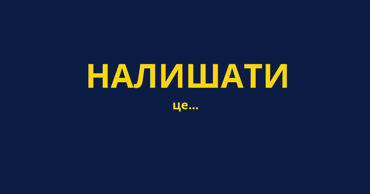 НАЛИШАТИ