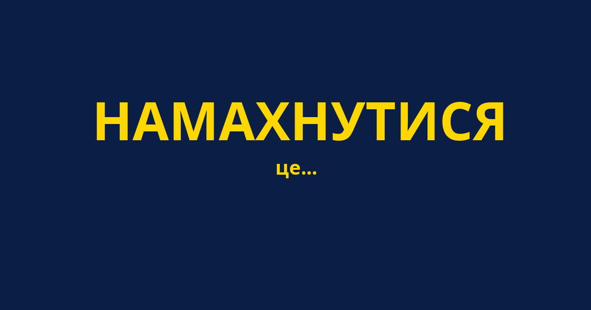 НАМАХНУТИСЯ