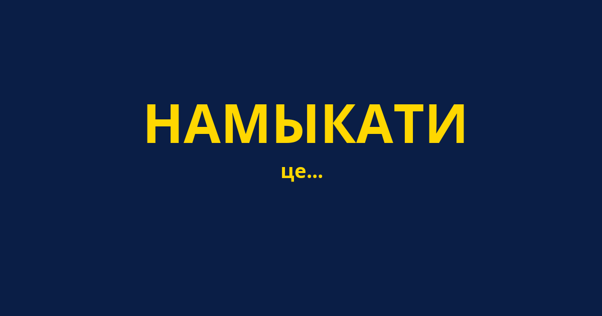 НАМЫКАТИ