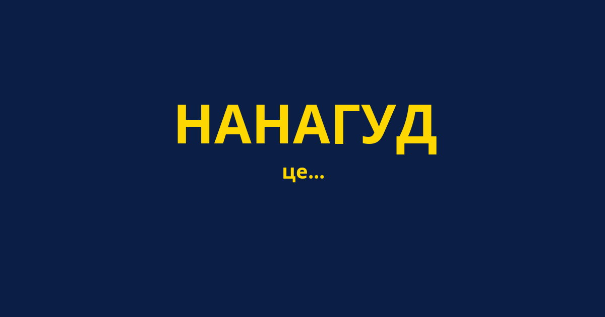 НАНАГУД