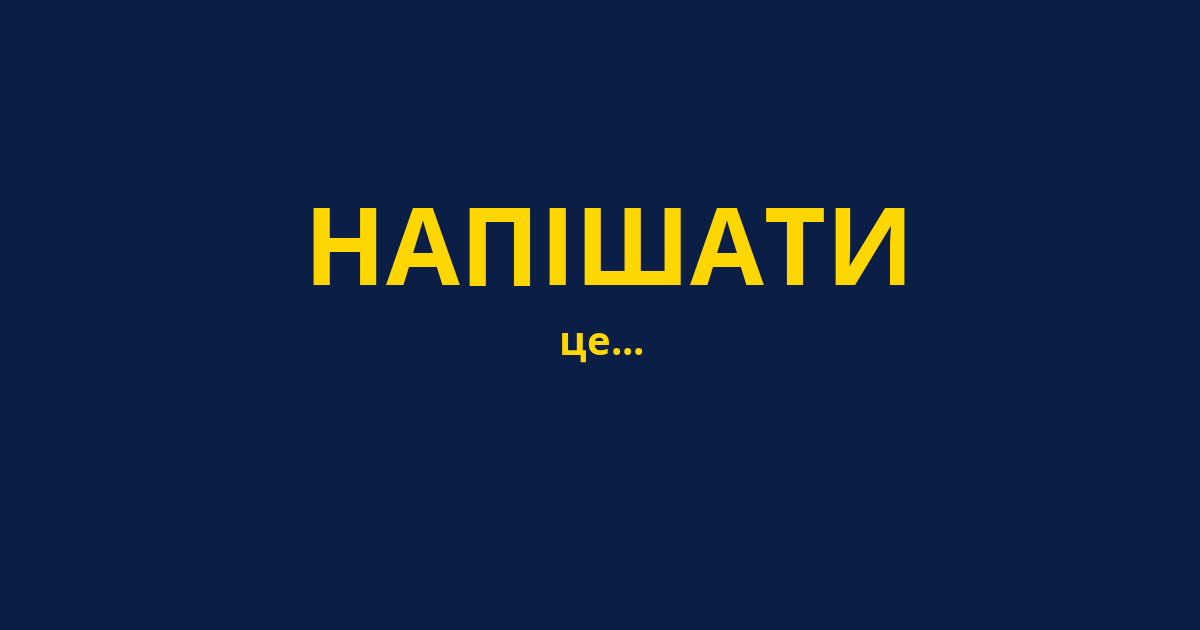 НАПІШАТИ